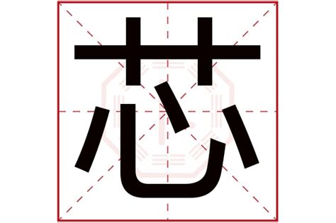 芯字意思